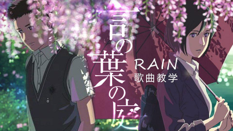 【日语歌曲教学】言叶之庭暖心治愈主题曲Rain,25分钟轻松学会!